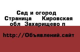  Сад и огород - Страница 2 . Кировская обл.,Захарищево п.